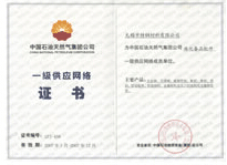 一级供应网络证书